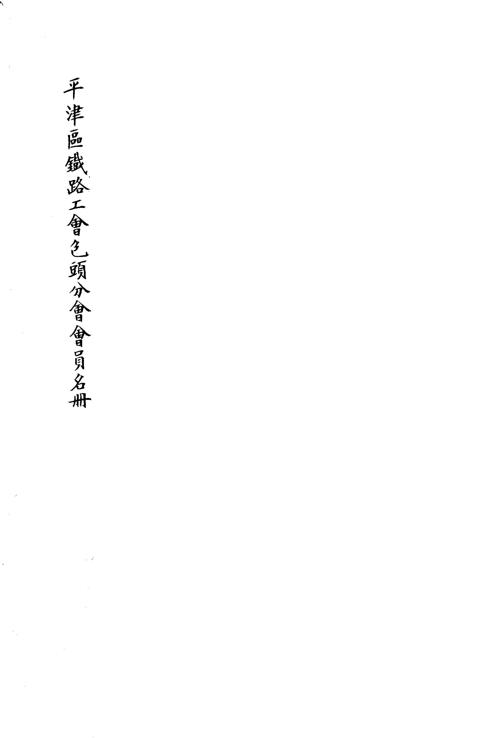 《平津區鐵路工會會員名冊 v.2 》 作者:作者不詳 1948年  PDF下载-汉笺公版书