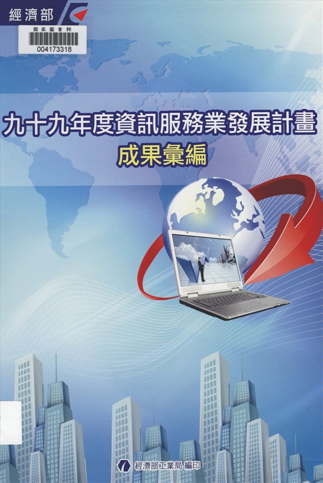 《資訊服務業發展計畫成果彙編》 作者:資訊工業策進會執行製作 2010年  PDF下载-汉笺公版书