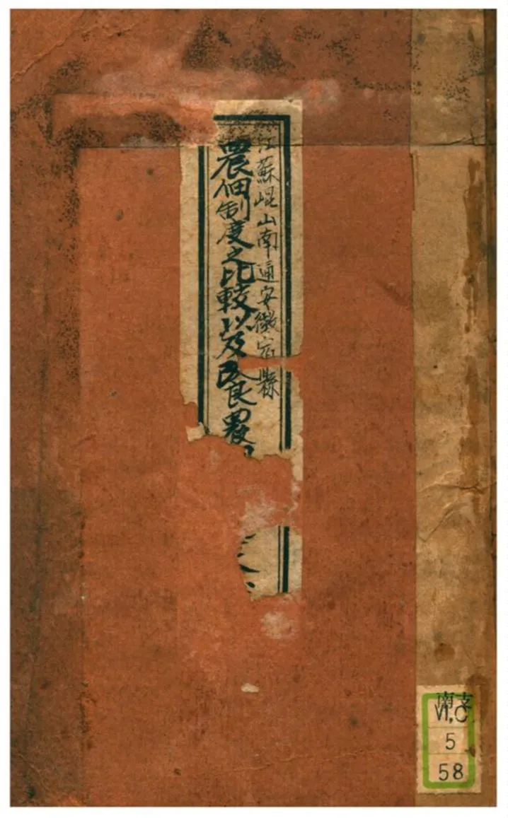 《江蘇崐山南通安徽宿縣農佃制度之比較以及改良農佃問題之建議》 作者:不詳 1931年  PDF下载-汉笺公版书