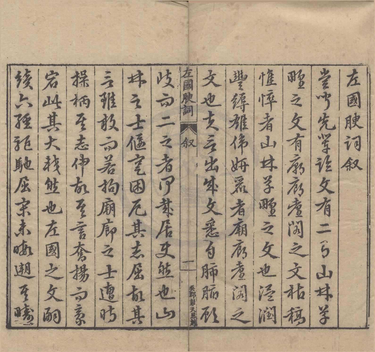 《左國腴詞八卷》作者：(明萬曆)明凌迪知編  刻本  PDF下载-汉笺公版书