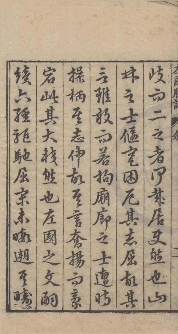 《左國腴詞八卷》作者：(明萬曆)明凌迪知編  刻本  PDF下载-汉笺公版书