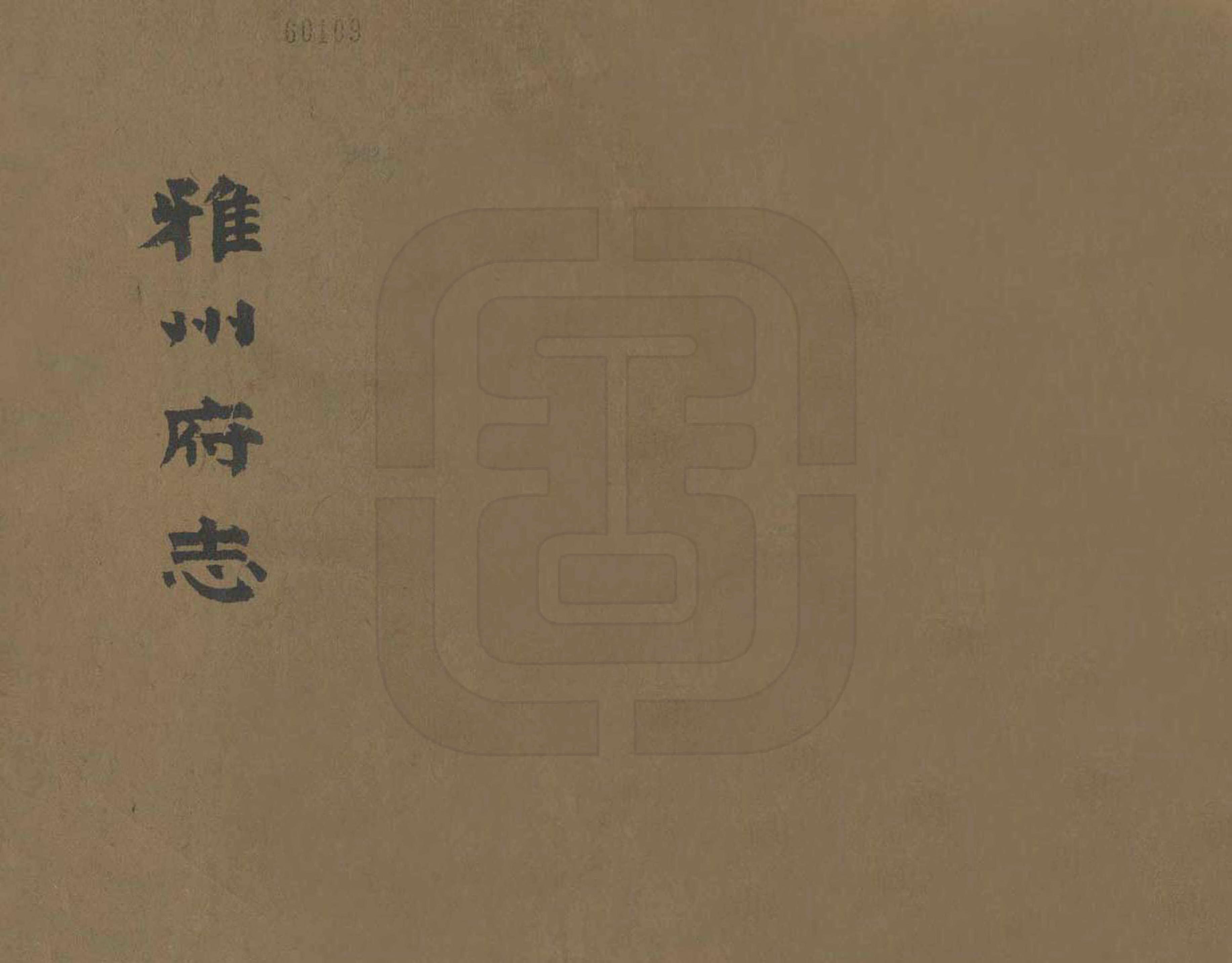 《雅州府志》编撰：曹抡彬 清光緒13年[1887] PDF下载-汉笺公版书