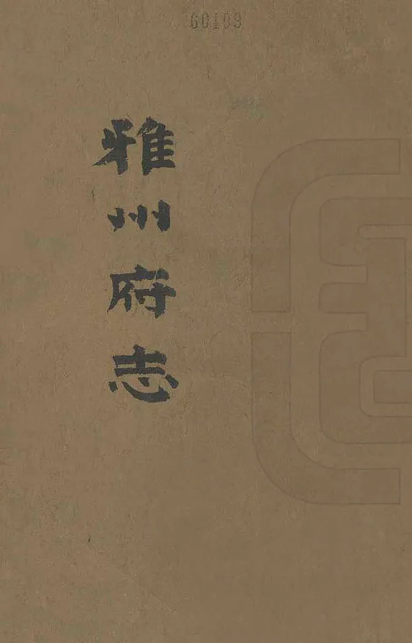 《雅州府志》编撰：曹抡彬 清光緒13年[1887] PDF下载-汉笺公版书