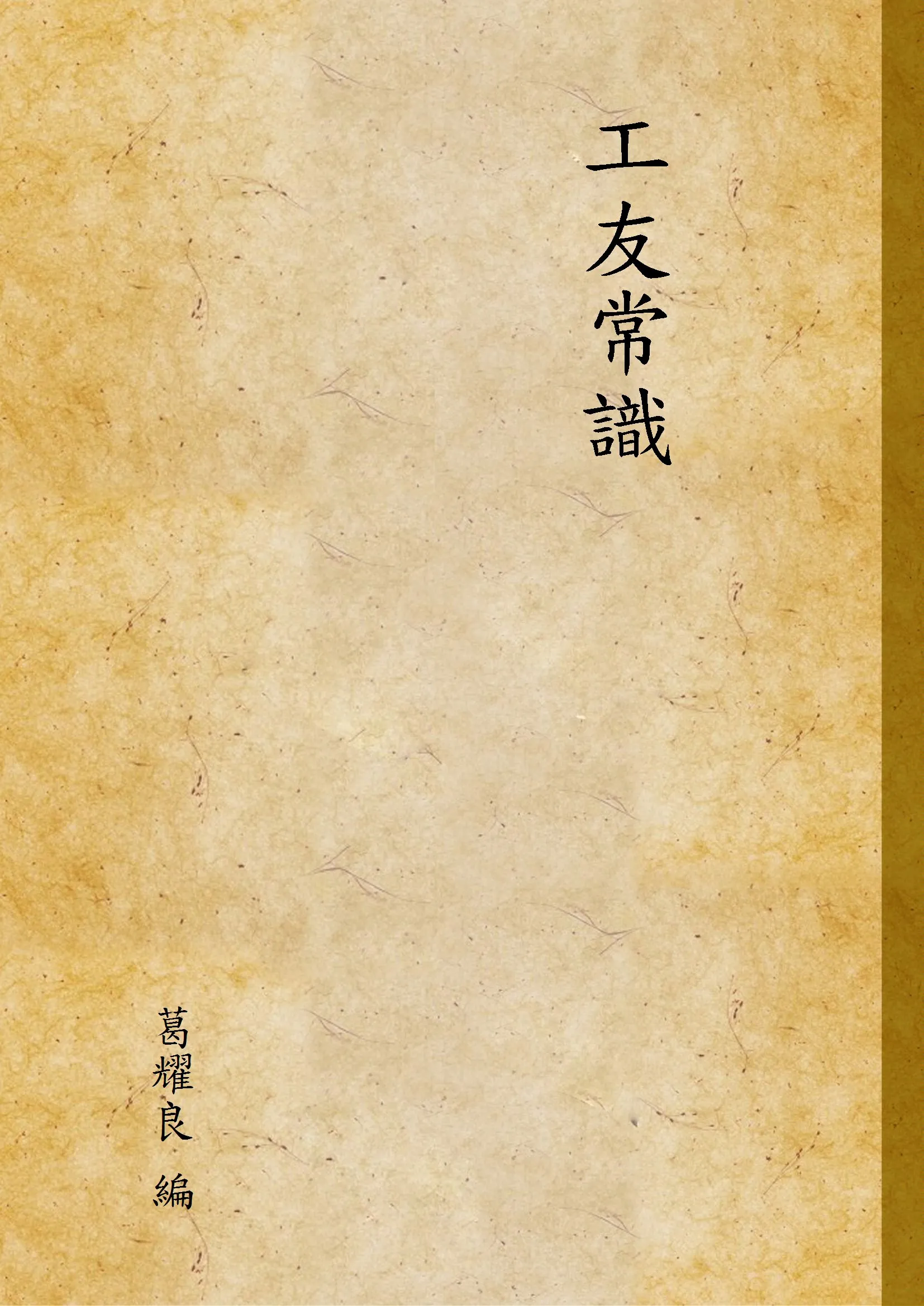 《工友常識》 作者:葛耀良 編 1933年  PDF下载-汉笺公版书