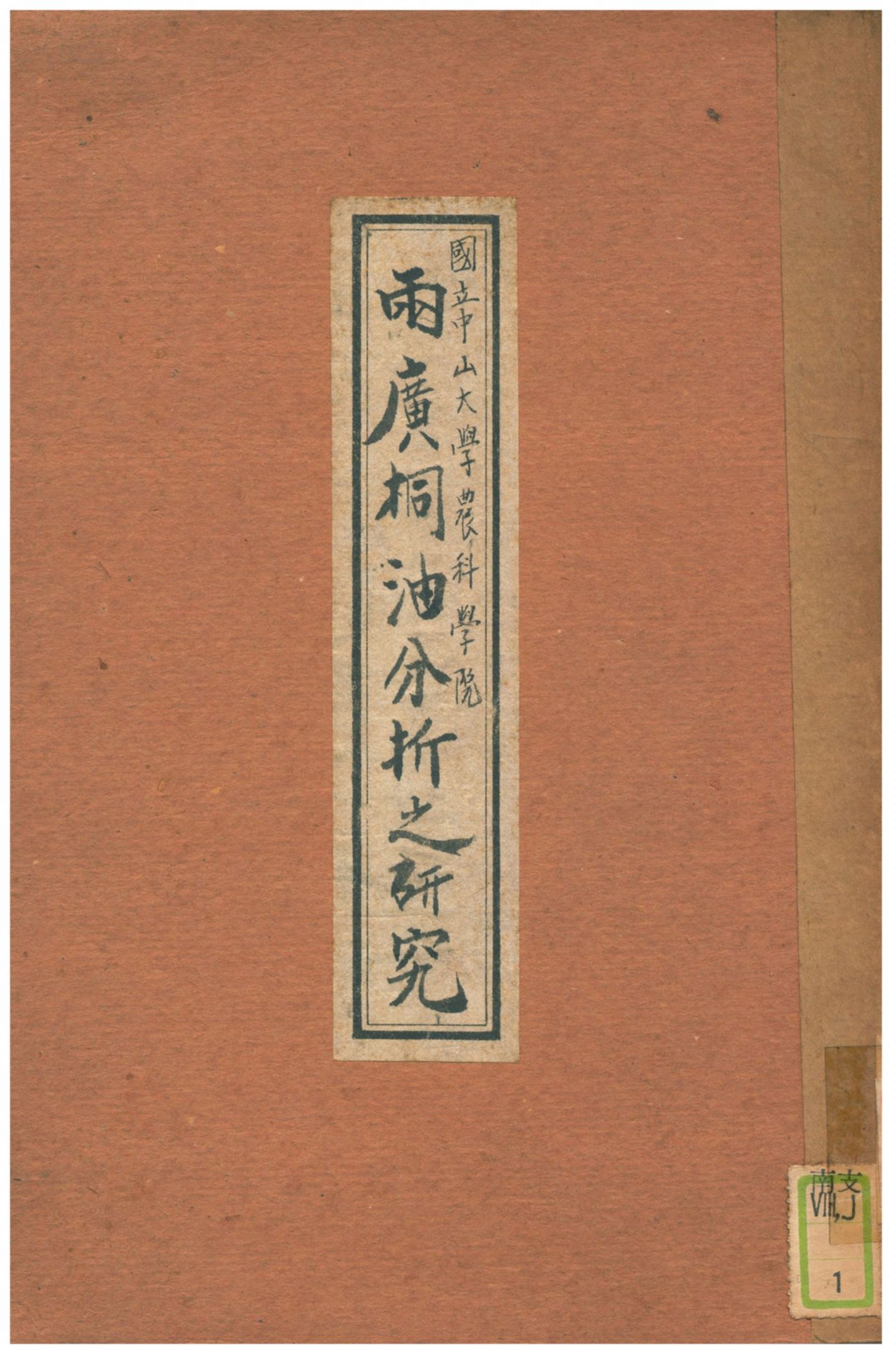 《兩廣桐油分析之研究》 作者:陳瑞麒 不詳年  PDF下载-汉笺公版书