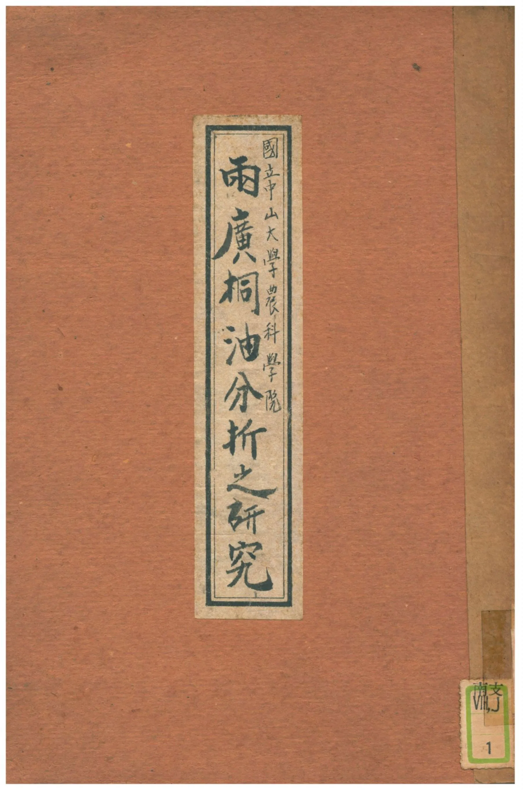 《兩廣桐油分析之研究》 作者:陳瑞麒 不詳年  PDF下载-汉笺公版书