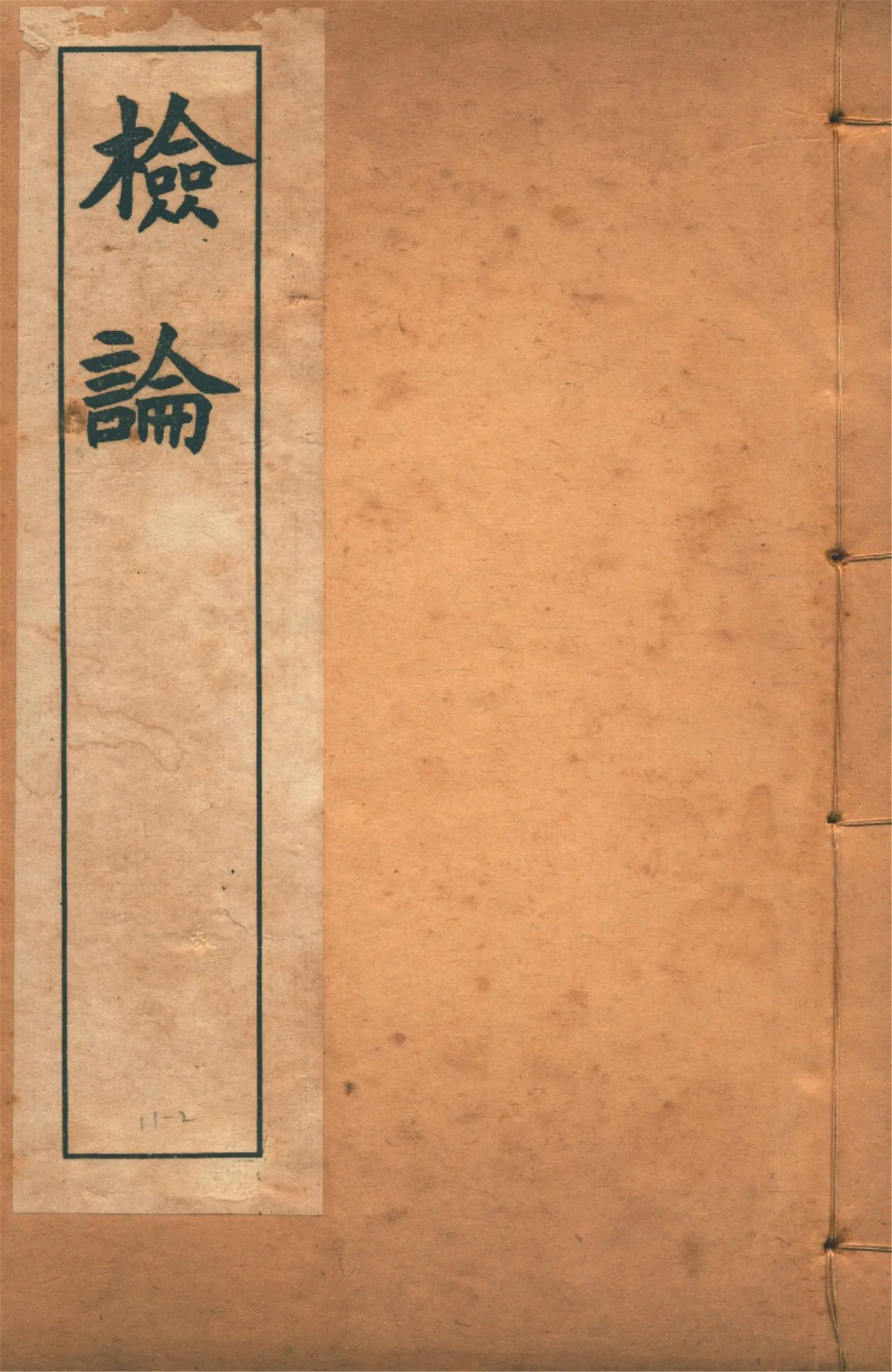 《檢論 no.2》 作者:章炳麟著 1915?年  PDF下载-汉笺公版书