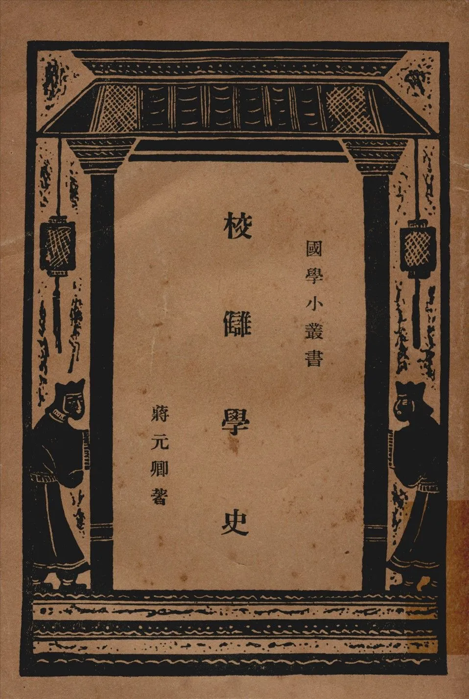 校讎學史 1935年 作者:蔣元卿著 PDF下载-汉笺公版书