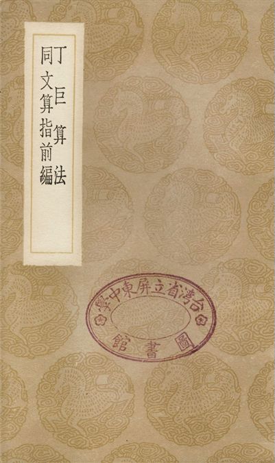 《丁巨算法、同文算指前編》 作者:丁巨;;利瑪竇;;李之藻 1936年  PDF下载-汉笺公版书