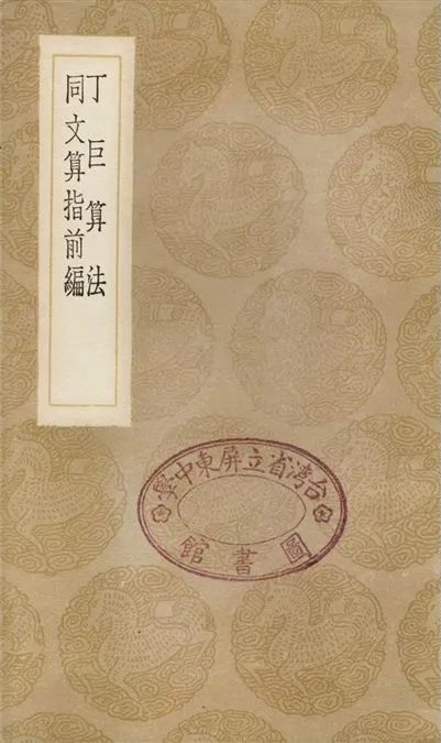 《丁巨算法、同文算指前編》 作者:丁巨;;利瑪竇;;李之藻 1936年  PDF下载-汉笺公版书