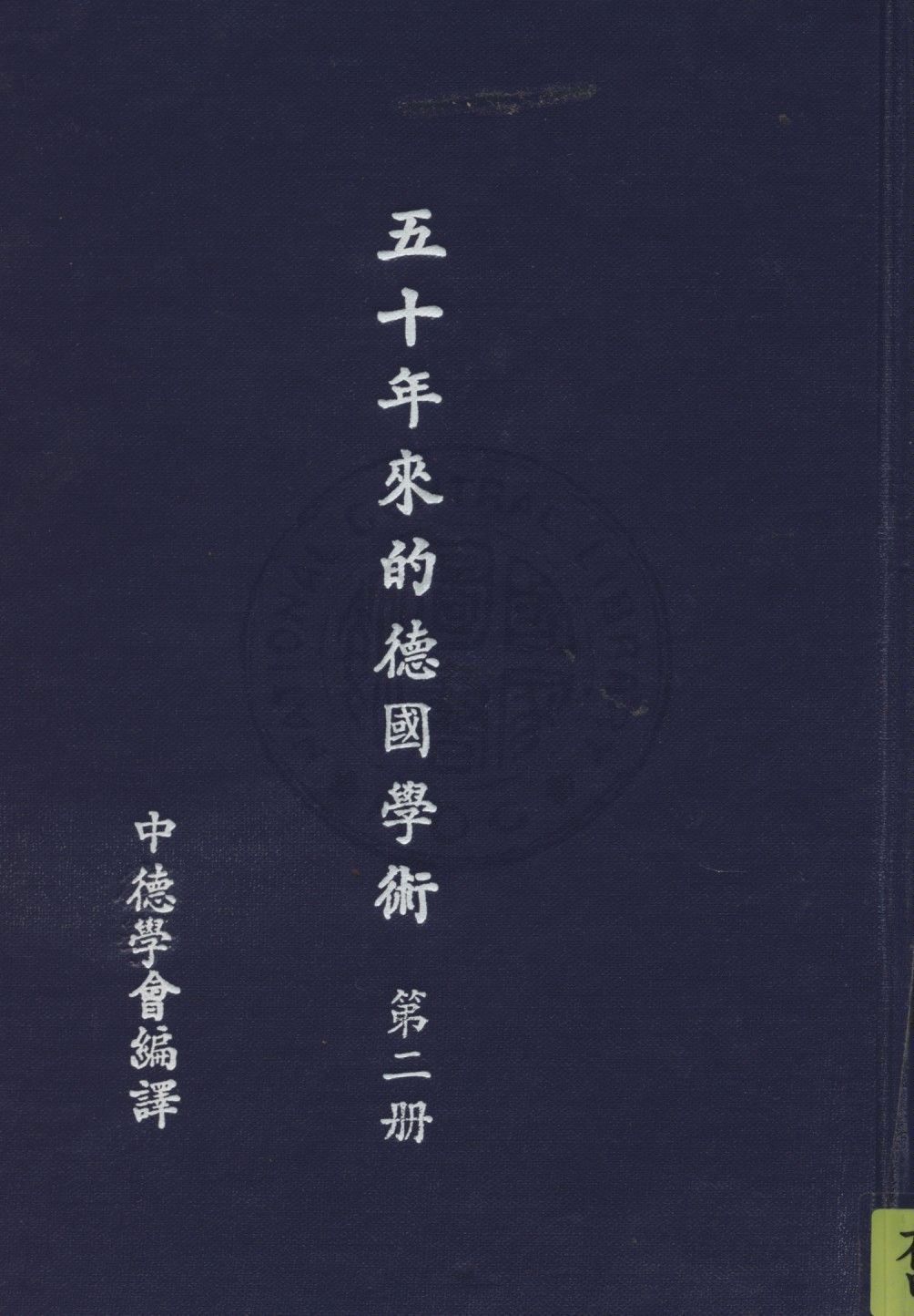 《五十年的德國學術 v.2》 作者:中德學會編譯 1937年  PDF下载-汉笺公版书