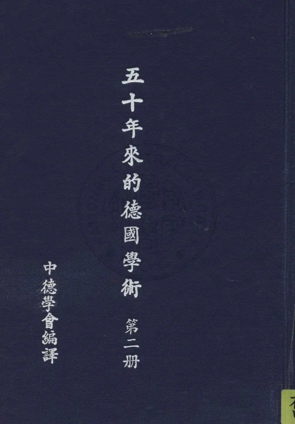 《五十年的德國學術 v.2》 作者:中德學會編譯 1937年  PDF下载-汉笺公版书
