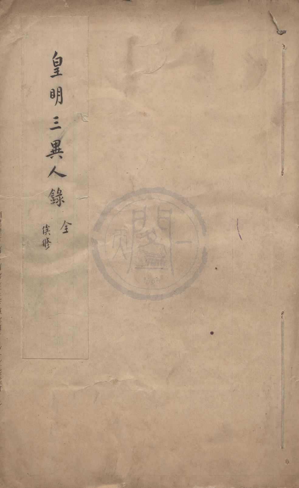 《皇明三異人錄三卷》作者：(明)明俞允諧正  刻本  PDF下载-汉笺公版书