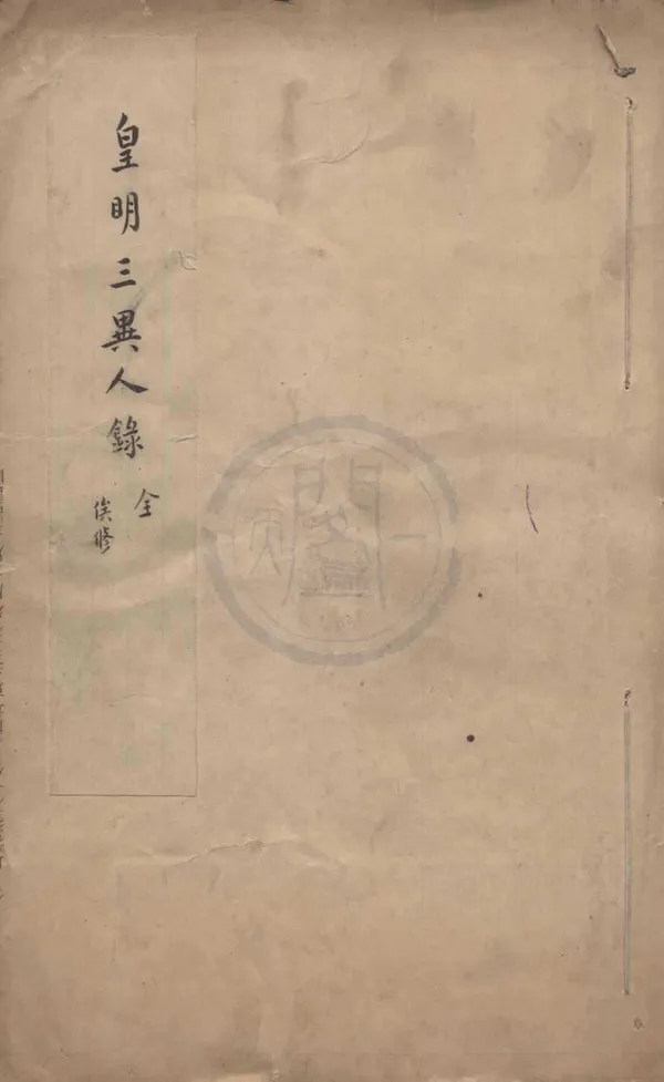 《皇明三異人錄三卷》作者：(明)明俞允諧正  刻本  PDF下载-汉笺公版书