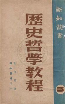 《歷史哲學教程》 作者:翦伯贊著 民35年  PDF下载-汉笺公版书