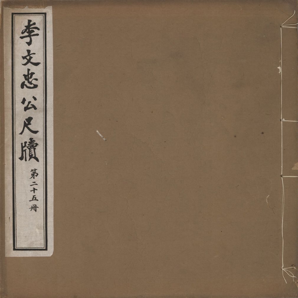 《李文忠公尺牘 三十二卷 v.25》 作者:(淸)李鴻章撰 1916年  PDF下载-汉笺公版书