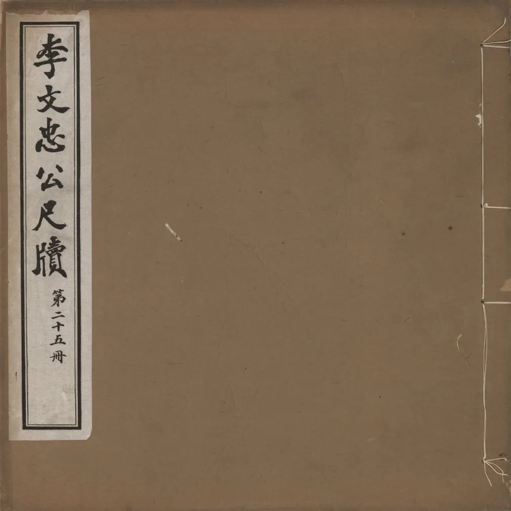 《李文忠公尺牘 三十二卷 v.25》 作者:(淸)李鴻章撰 1916年  PDF下载-汉笺公版书