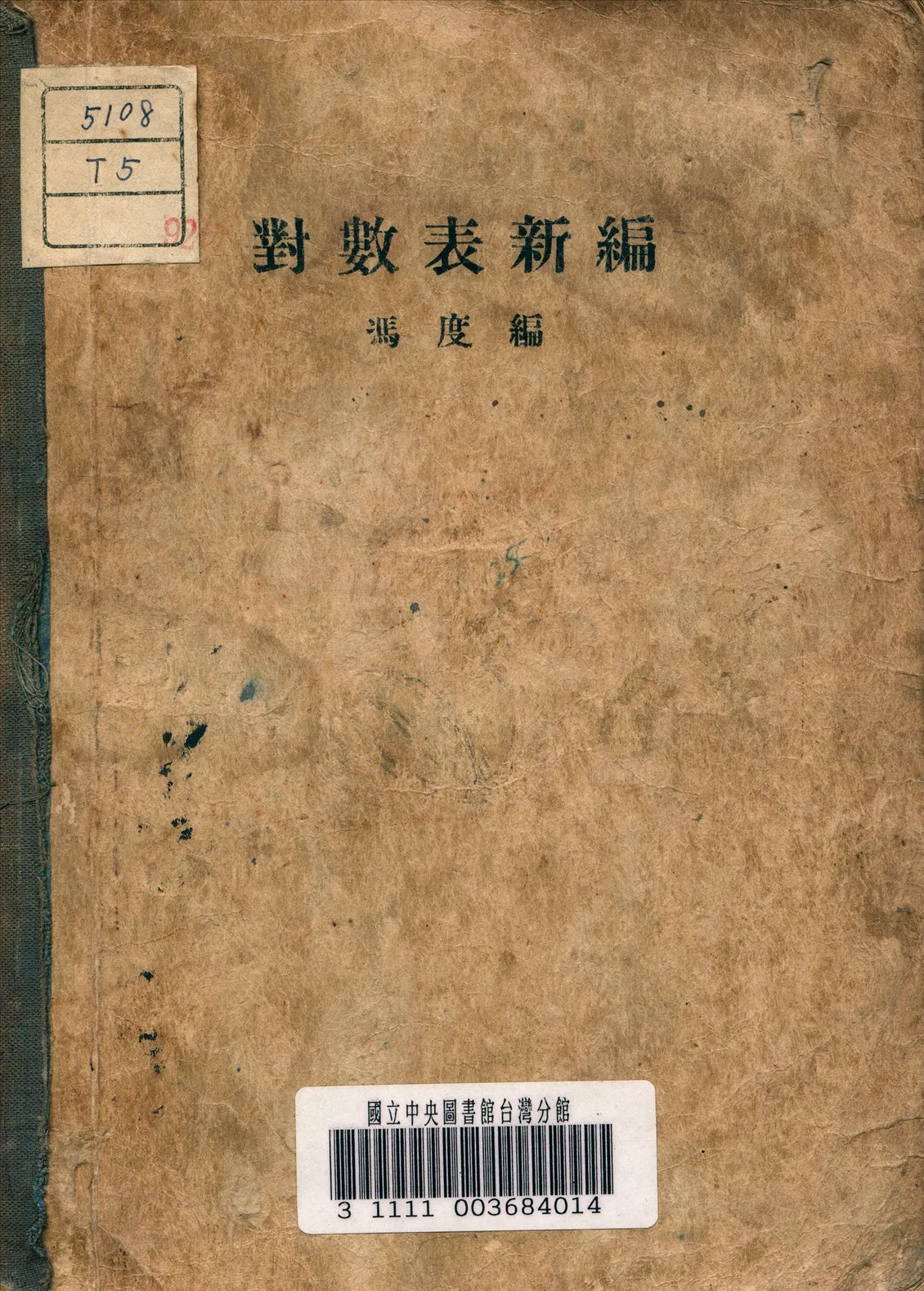 《對數表新編》 作者:馮度 編 1947年  PDF下载-汉笺公版书