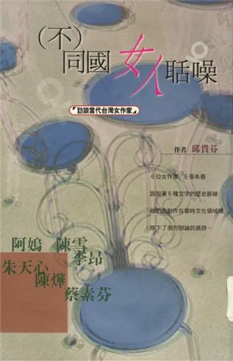 《「(不)同國女人」聒噪》 作者:邱貴芬著 1998年  PDF下载-汉笺公版书