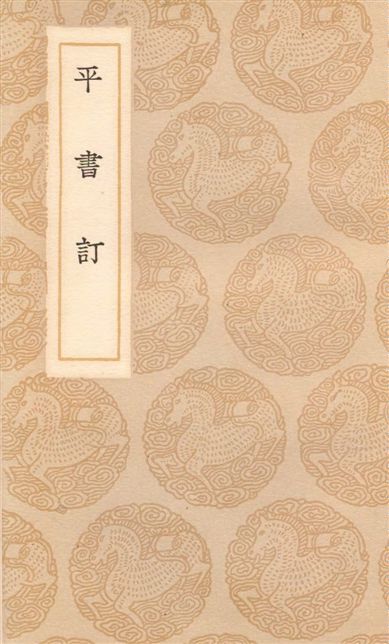 《平書訂 十四卷》 作者:李塨撰 1937年  PDF下载-汉笺公版书