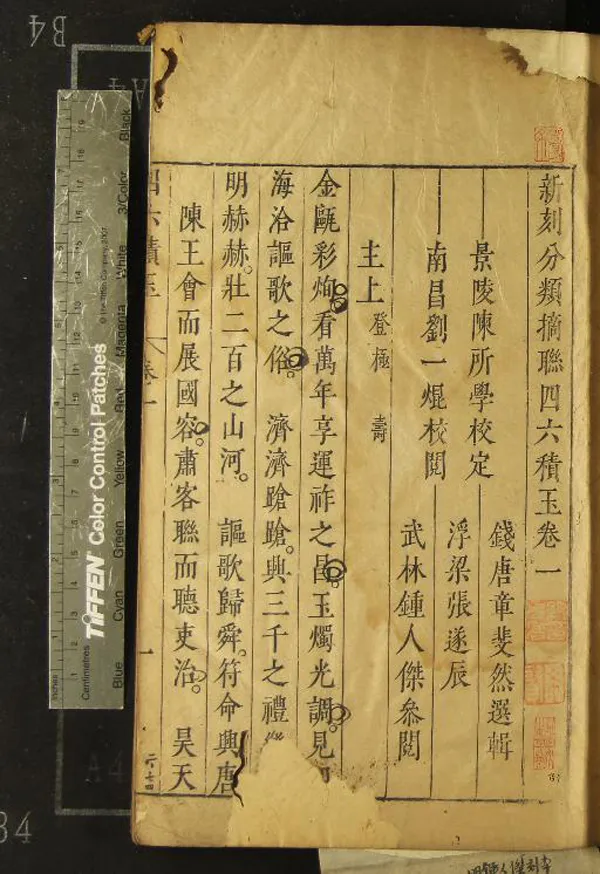 《新刻分類摘聯四六積玉二十卷》作者：(明萬曆)明章斐然選輯、明陳所學校定、明劉一焜校阅、明张遂辰等叅閱  刻本  PDF下载-汉笺公版书