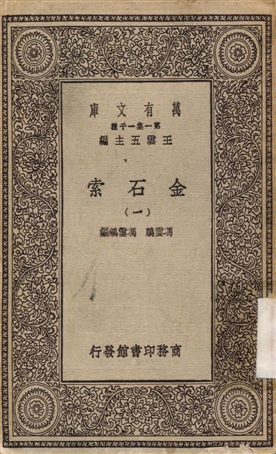 《金石索》 作者:馮雲鵬 不詳年  PDF下载-汉笺公版书