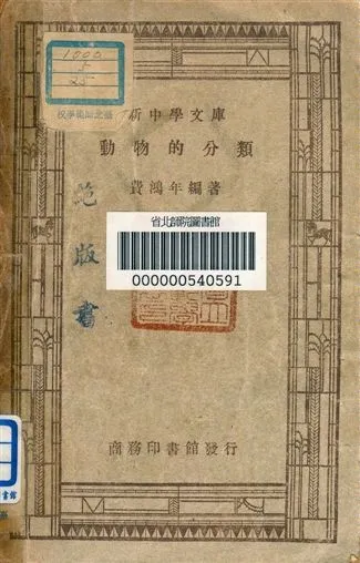 《動物的分類》 作者:費鴻年編著 1947年  PDF下载-汉笺公版书