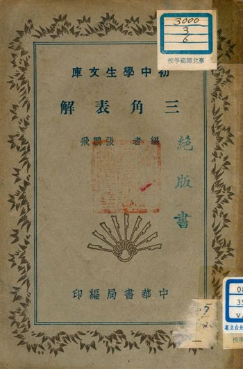 《三角表解 v.4》 作者:張鵬飛編者 1941年  PDF下载-汉笺公版书