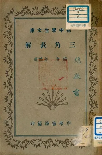 《三角表解 v.4》 作者:張鵬飛編者 1941年  PDF下载-汉笺公版书