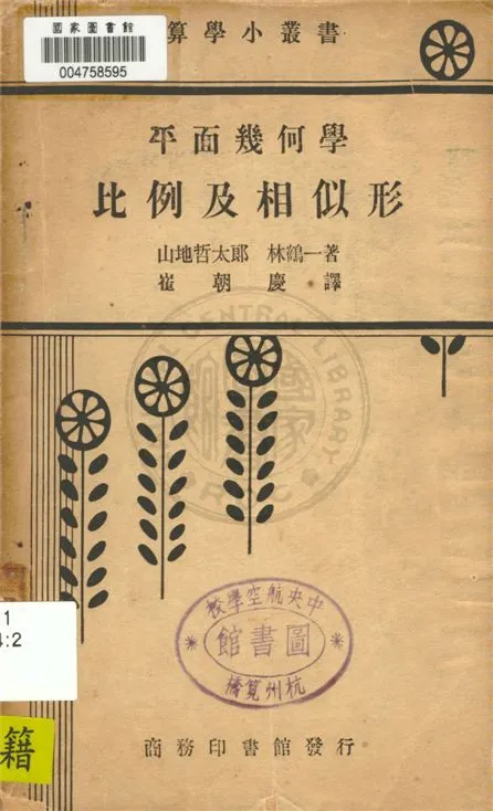 《平面幾何學》 作者:山地哲太郎, 林鶴一著 ; 崔朝慶譯 1934年  PDF下载-汉笺公版书