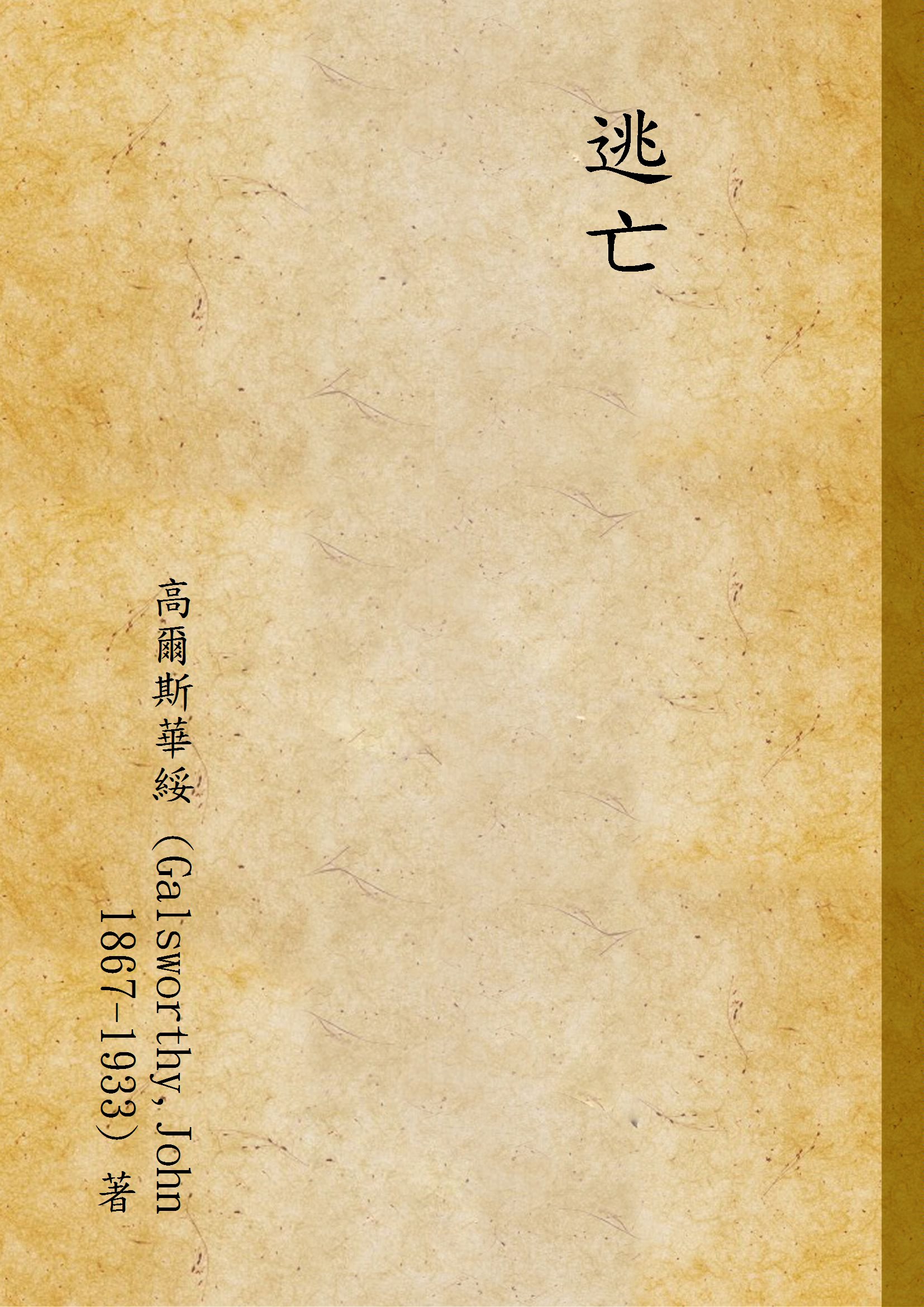 《逃亡》 作者:高爾斯華綏 (Galsworthy,John 1867-1933) 著 1937年  PDF下载-汉笺公版书