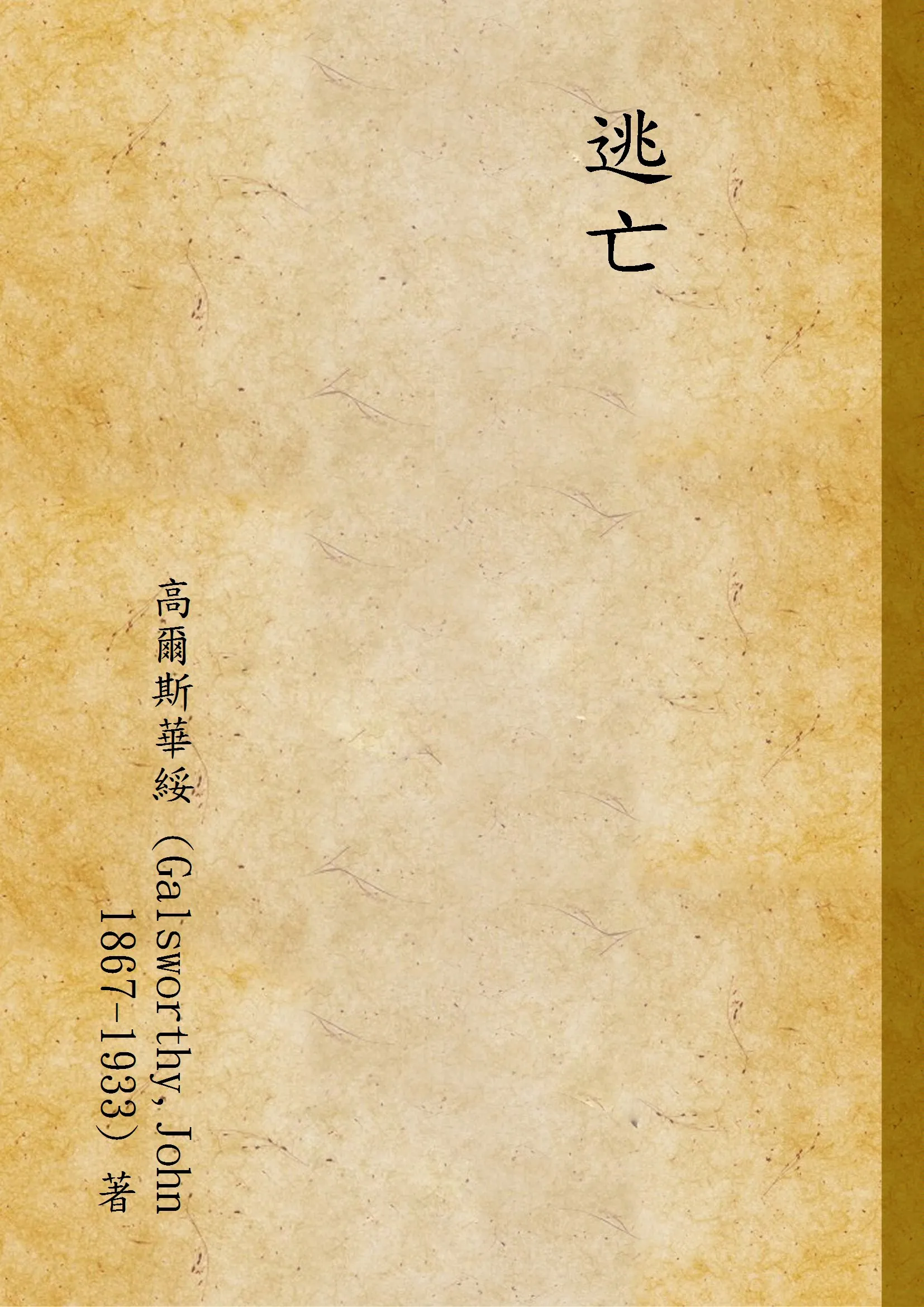 《逃亡》 作者:高爾斯華綏 (Galsworthy,John 1867-1933) 著 1937年  PDF下载-汉笺公版书