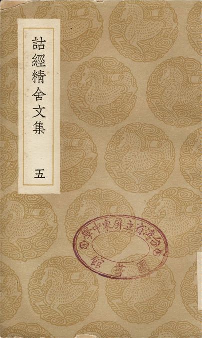 《詁經精舍文集(五)》 作者:阮元 1936年  PDF下载-汉笺公版书