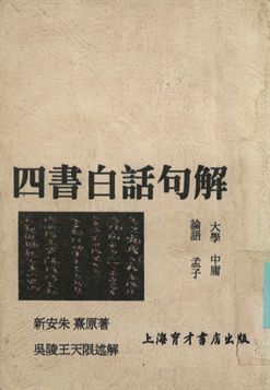 大學 中庸 論語 孟子 四書白話句解 1948年 作者:朱熹原著; 王天恨述解; 曹國鋒校訂 PDF下载-汉笺公版书