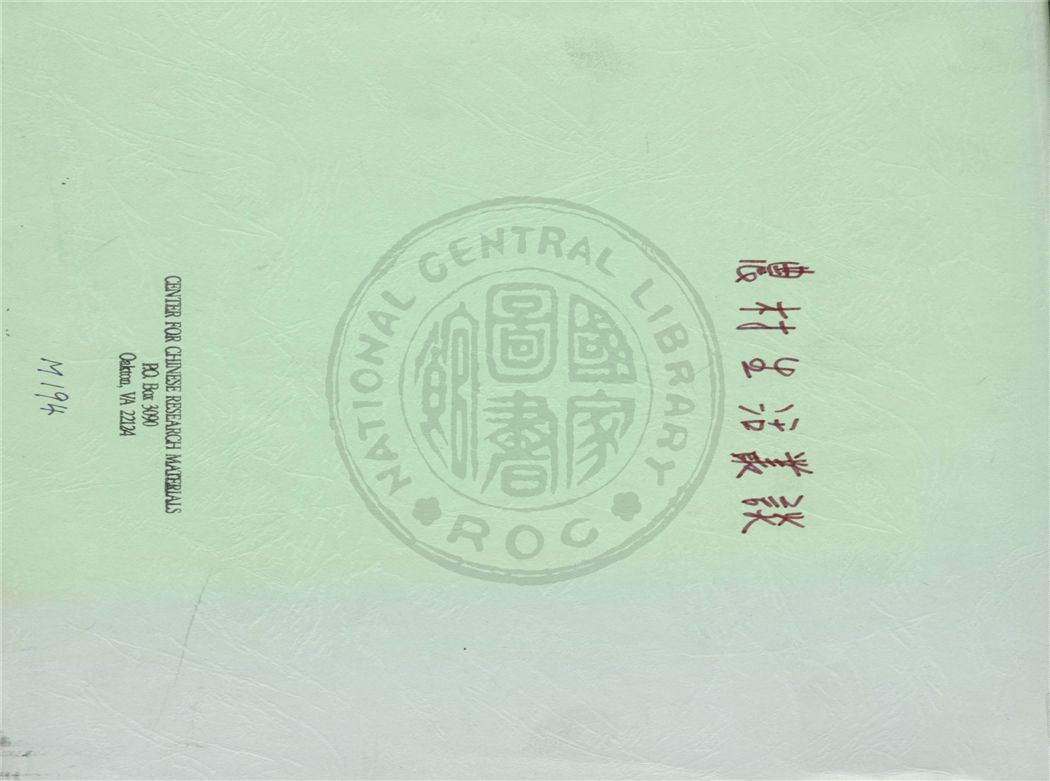 《農村生活叢談》 作者:俞慶棠主編 1937年  PDF下载-汉笺公版书