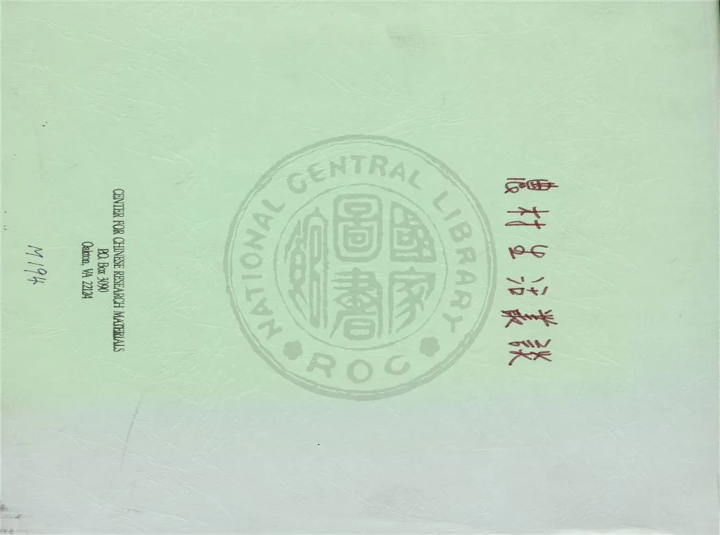 《農村生活叢談》 作者:俞慶棠主編 1937年  PDF下载-汉笺公版书