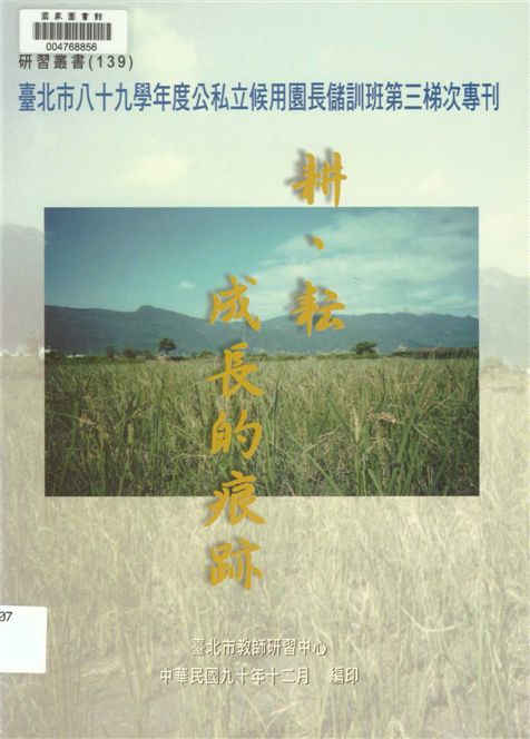 《耕、耘、成長的痕跡》 作者:劉智雄等編著 2001年  PDF下载-汉笺公版书