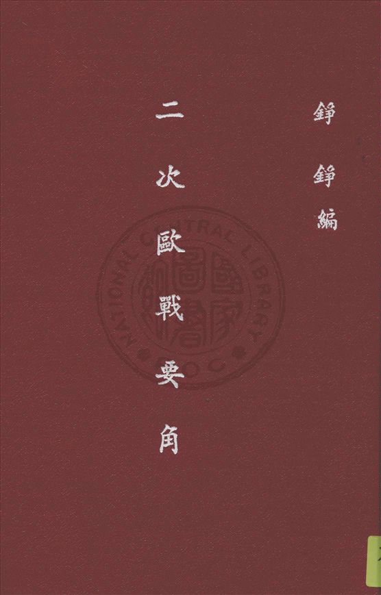 《二次大戰要角》 作者:錚錚編 1939年  PDF下载-汉笺公版书