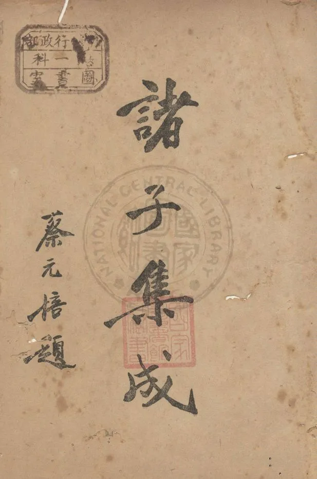 《諸子集成 v.1》 作者:國學整理社編 1936年  PDF下载-汉笺公版书