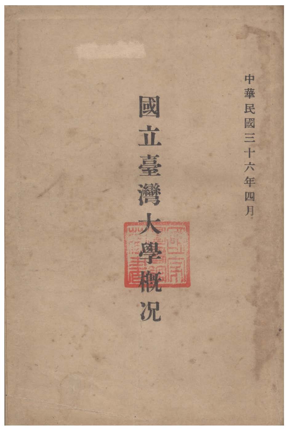《國立臺灣大學概況》 作者:國立臺灣大學編輯 1947年  PDF下载-汉笺公版书
