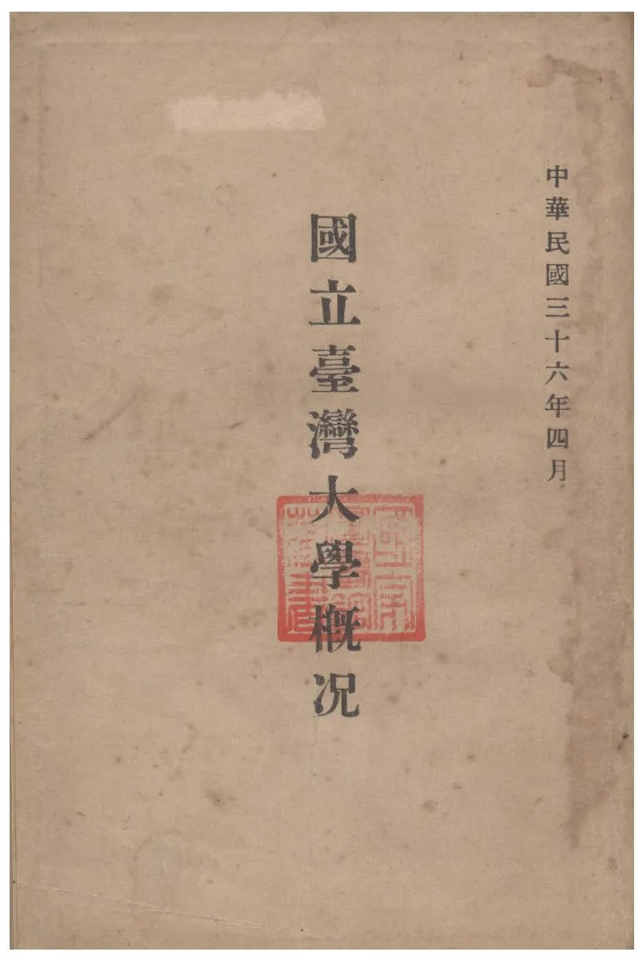 《國立臺灣大學概況》 作者:國立臺灣大學編輯 1947年  PDF下载-汉笺公版书