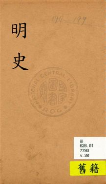 《明史》 作者:(清)張廷玉等奉勒修 [民19?]年  PDF下载-汉笺公版书