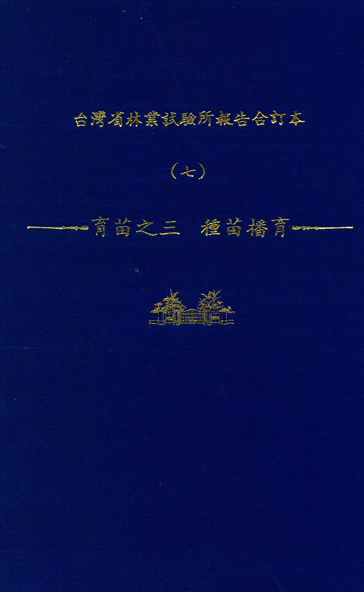 《臺灣省林業試驗所報告合訂本 v.7》 作者:臺灣省 林業試驗所 編 1947年  PDF下载-汉笺公版书