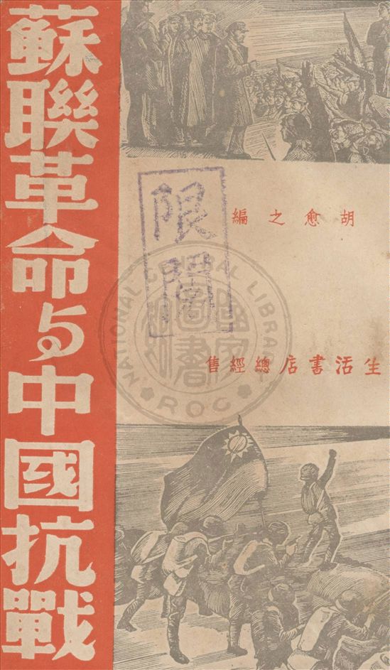《蘇聯革命與中國抗戰》 作者:胡愈之編 1938年  PDF下载-汉笺公版书