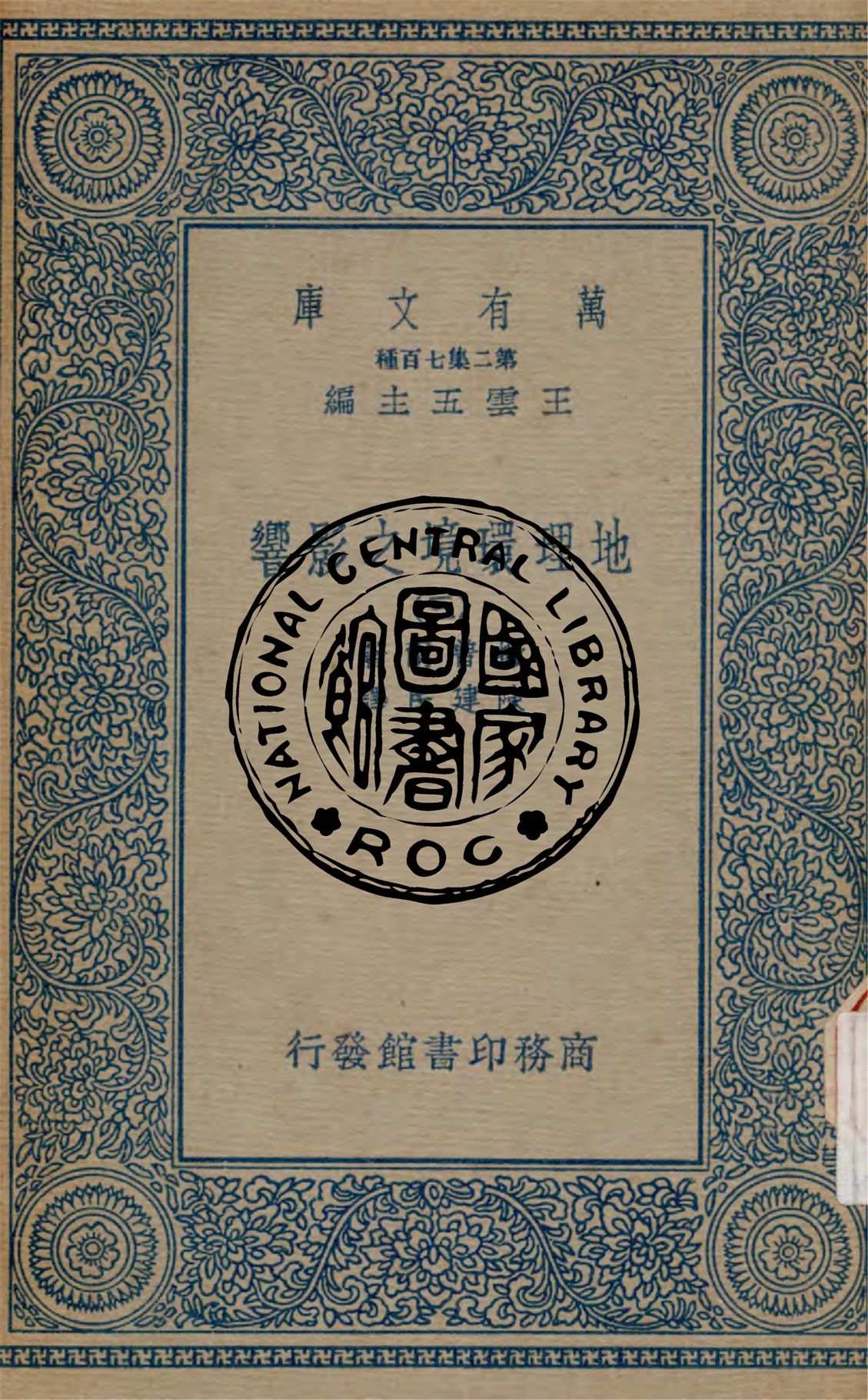 《地理環境之影響 v.3》 作者:撒普爾原著 ; 陳建民譯 1912年  PDF下载-汉笺公版书