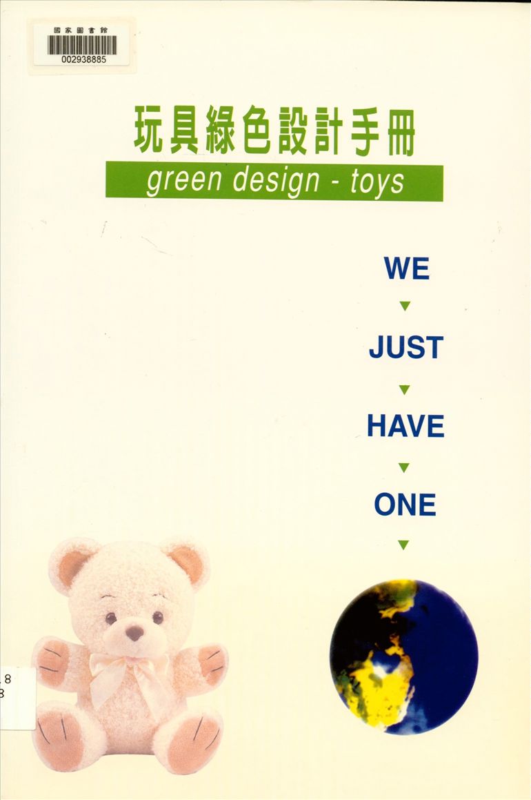 《玩具綠色設計手冊》 作者:曾漢壽主編 1999年  PDF下载-汉笺公版书