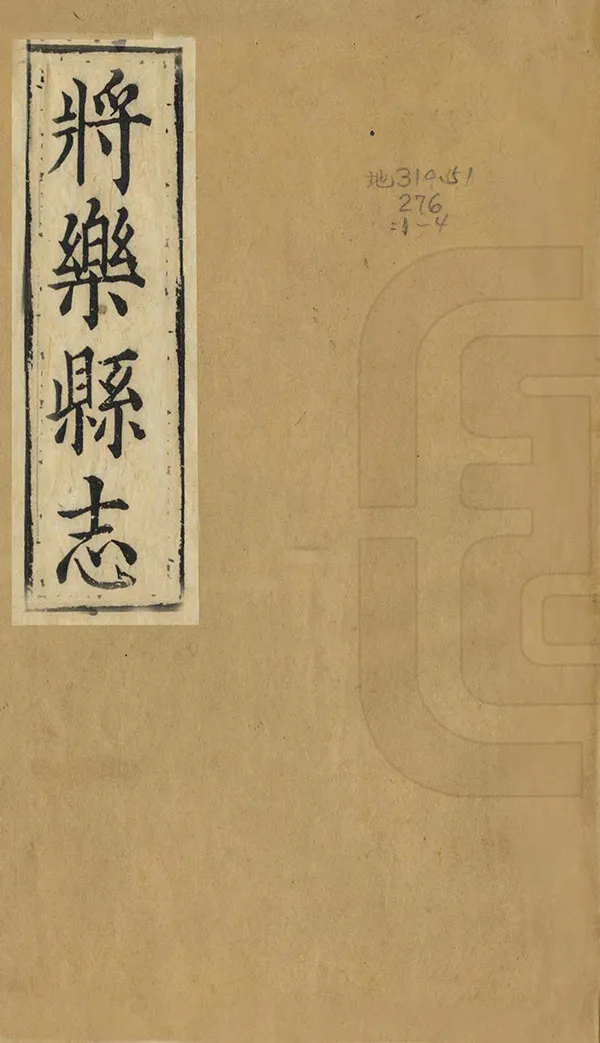 《將樂縣誌》编撰：黄仕祯 清順治間 PDF下载-汉笺公版书