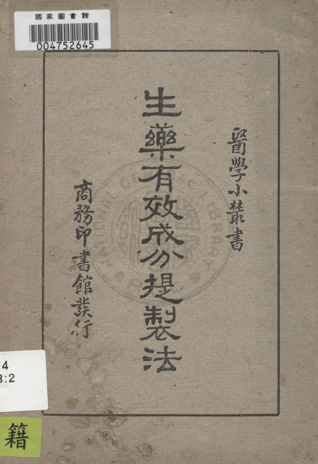 《生藥有效成分提製法》 作者:高維礽編著 1947年  PDF下载-汉笺公版书
