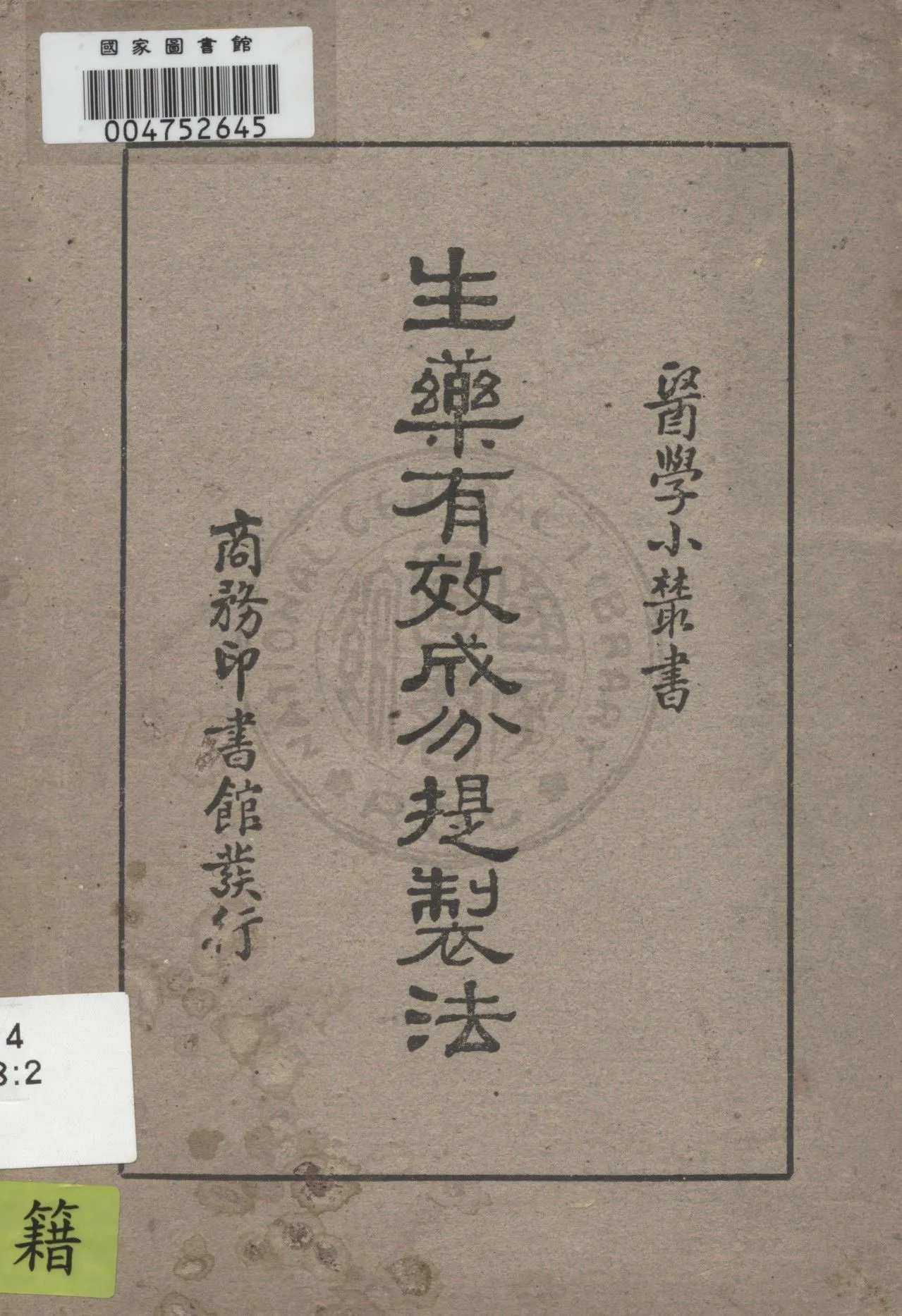 《生藥有效成分提製法》 作者:高維礽編著 1947年  PDF下载-汉笺公版书