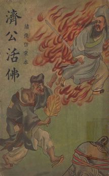 《濟公活佛全傳 v.3》 作者:胡協寅[編] 1948年  PDF下载-汉笺公版书